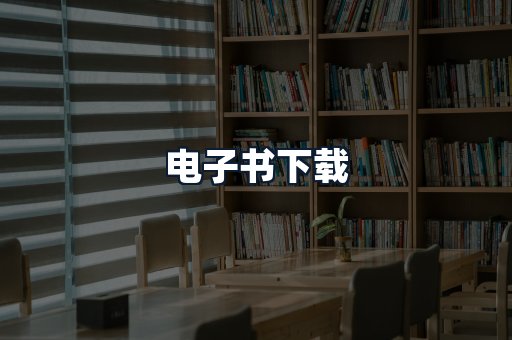 电子书下载