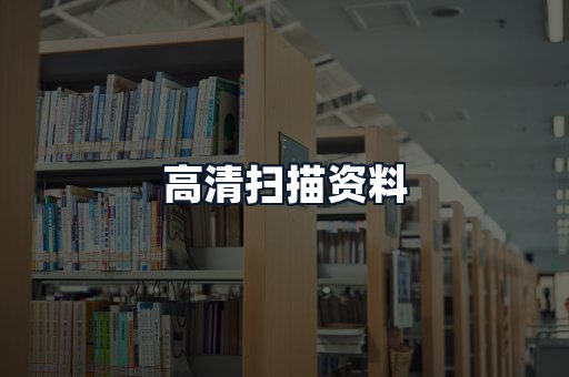 高清扫描资料